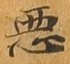 已定位悪