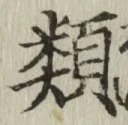글자 類
