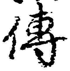 㐌定位伝