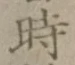 字時