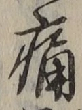 글자 痛
