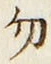 字勿