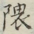 文字隈