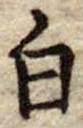 白 위치 확인됨