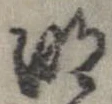 明，已得其位