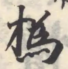 撝 위치 확인됨