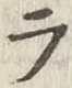글자 ラ