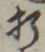 글자 折
