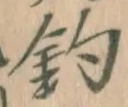 글자 釣