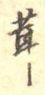 茸 위치 확인됨