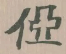 俹の位置