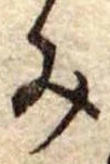 位置定マレル未定