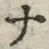 「ナ」字