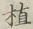 글자 植