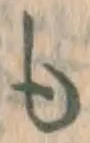 文字 も