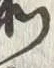文字箭