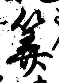 글자 算