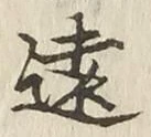 Character 遠