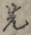 位置 確認된 先