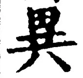 글자 異