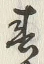 文字春