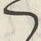 Chữ 覚