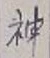 글자 神