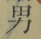 文字男