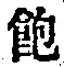 “飽”字