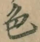 글자 色