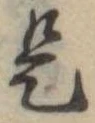位置 確認된 是