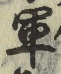 글자 軍