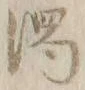 字濁