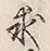 文字求