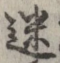 位置定マレル迷