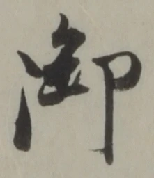 글자 御
