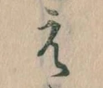 㐌定位え