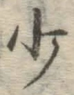 文字少