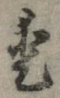 已定位愛