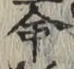 글자 命