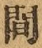 글자 間