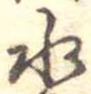 位置定マレル水