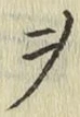 글자 ヲ