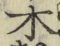 글자 木