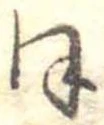 位置定マレル𛂻