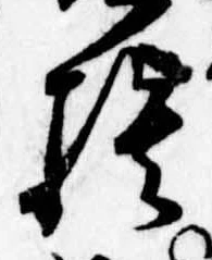 捨の位置