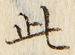 “此”字