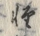 文字軽