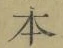 글자 本