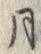 「月」字